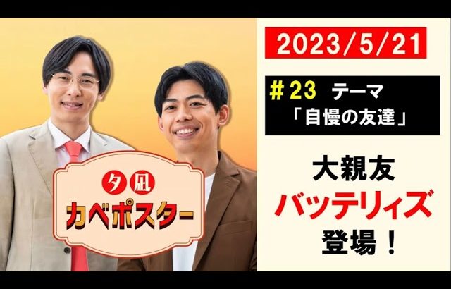 ＃23「大親友バッテリィズ登場！」夕凪カベポスター