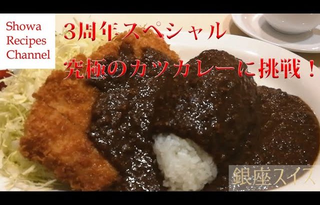元祖カツカレー銀座スイスの味を再現【チャンネル3周年スペシャル】