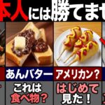 海外の人が「日本は最高！」と思う食べ物39選！-総集編- 【ゆっくり解説】