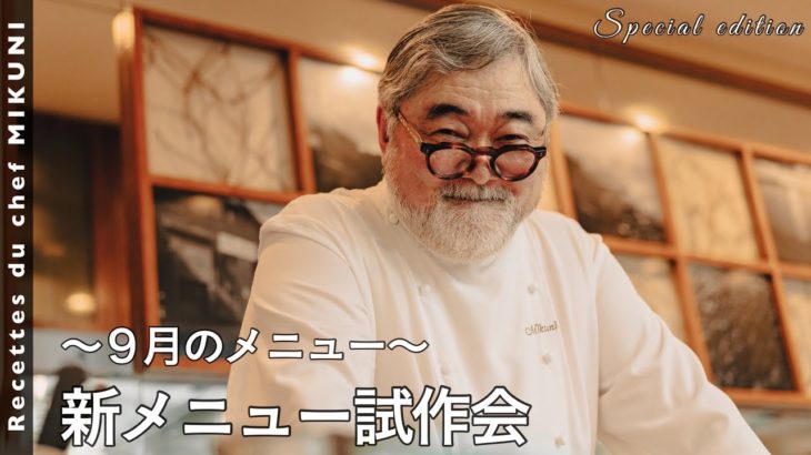 #472『オテル・ドゥ・ミクニ新メニュー試作会〜9月メニュー〜』｜シェフ三國の簡単レシピ・・・はまた明日！