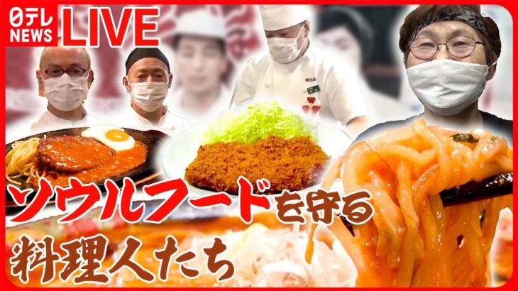 【ソウルフードまとめ】地元で愛されて50年！わが町の“ソウルフード”/  地元で大人気！わが町の“ソウルフード”など グルメニュースまとめ（日テレNEWSLIVE）