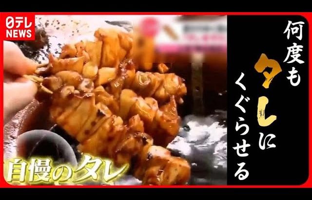 【焼き鳥まとめライブ】自慢のタレに何度もくぐらせる焼き鳥！/オーダーを受けない！？老舗焼き鳥/ ４種の部位でつくる焼き鳥丼！　など　ニュースまとめライブ（日テレNEWSLIVE）