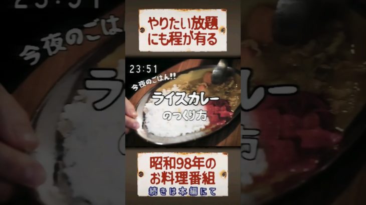 やりたい放題にも程がある昭和のライスカレーの作り方#Shorts