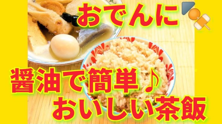 ★レシピ動画★おでんに🍢醤油で簡単♪おいしい茶飯★【hirokoh(ひろこぉ)のおだいどこ】