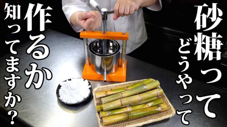 【板前の技術】サトウキビから砂糖を作る方法