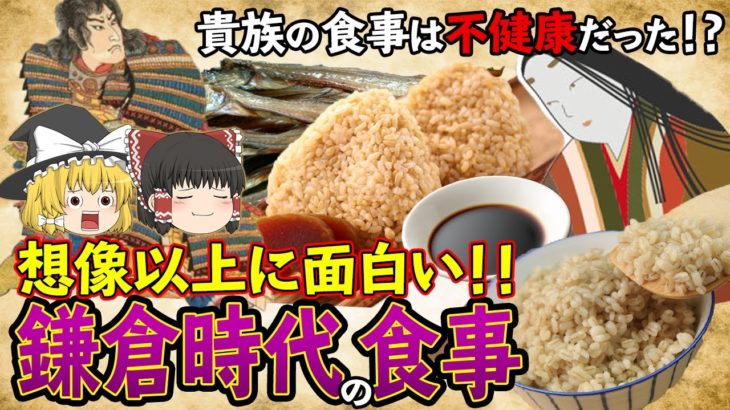 【ゆっくり解説】時代を遡る！鎌倉時代の食事について
