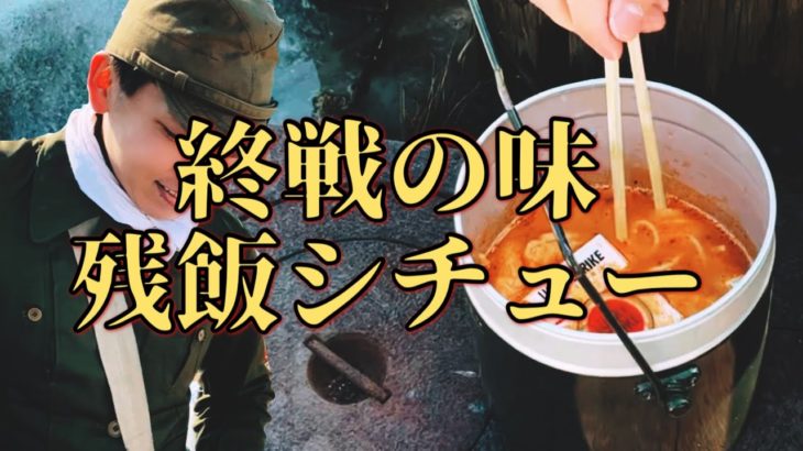 「この世界の片隅に」の残飯雑数を作る。闇市で売られていた残飯シチューのレシピ