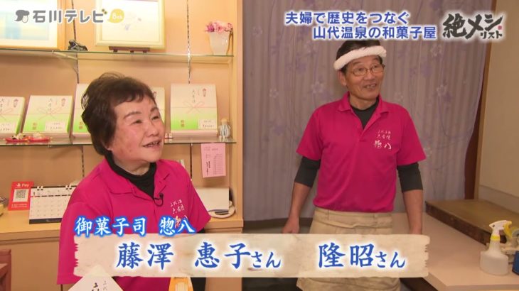 江戸時代から続く和菓子店「惣八」