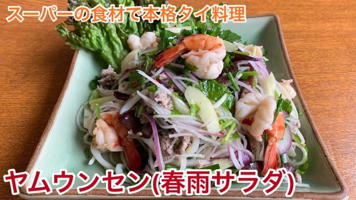 スーパーの食材のみで！プロが作る本格タイ料理〜ヤムウンセン春雨サラダ〜