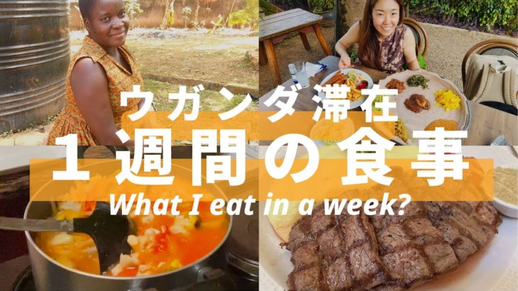 ウガンダ滞在1週間の食事！What I eat in a week?