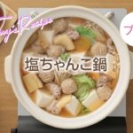 【プチママ♪ミールキット　2018/1/8】塩ちゃんこ鍋