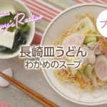 【プチママ♪ミールキット　2018/3/24】長崎皿うどん・わかめのスープ