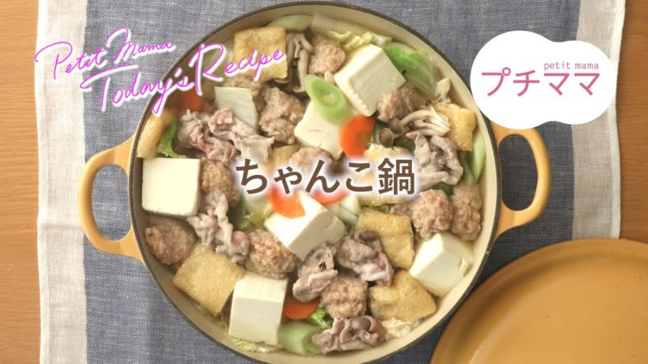 【プチママ♪ミールキット　2020/1/30】ちゃんこ鍋