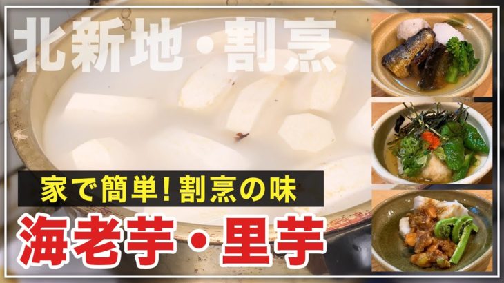 【北新地・割烹店主の料理教室】『海老芋の正しい下ごしらえの仕方と海老芋を使った絶品おかず３品』 和食歴38年 コツをわかりやすく解説します