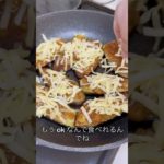 4児ママ〜茄子チーズ味噌焼き〜