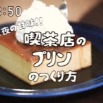 【やりたい放題にも程がある昭和96年の料理番組】喫茶店のプリン1950s Japanese Creme caramel