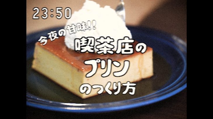 【やりたい放題にも程がある昭和96年の料理番組】喫茶店のプリン1950s Japanese Creme caramel