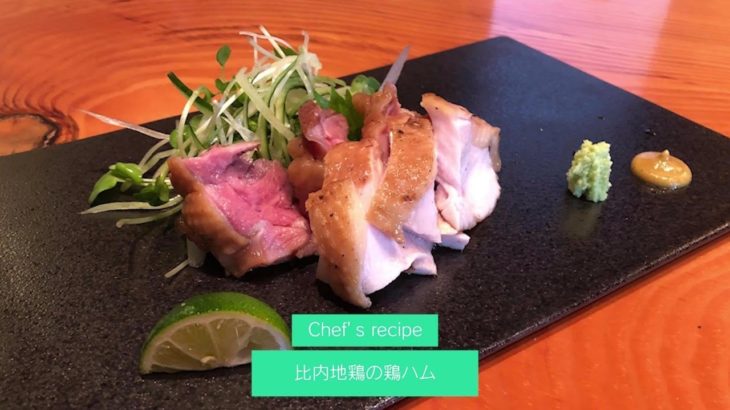 DINING INSIDE「比内地鶏の鶏ハム」　日本料理たかむら【秋田県】
