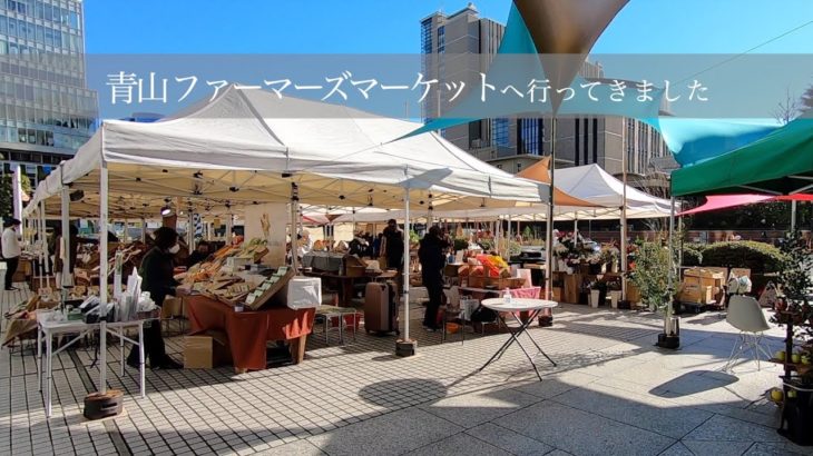 まるでパリのマルシェ！！ 日本 東京 青山ファーマーズマーケットJapan Tokyo Aoyama Farmers Market