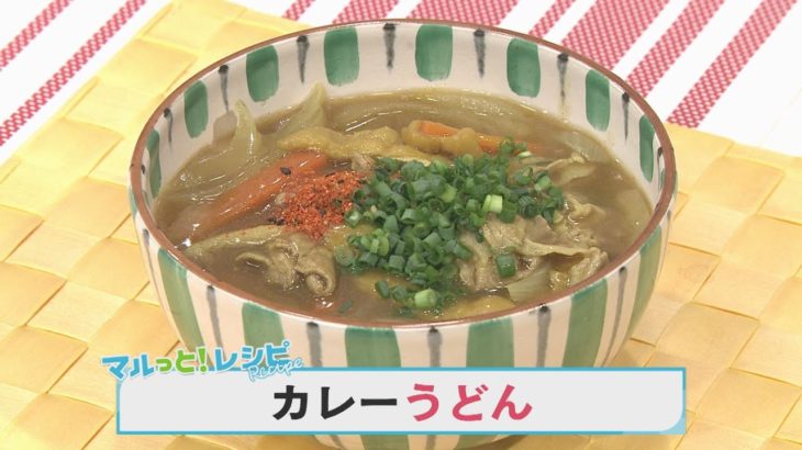 【KTN】マルっと！レシピ #017「カレーうどん」
