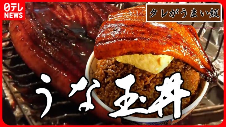 【タレがうまいメシまとめ】写真映え！タレが染み込むど迫力うな丼 / 自家製ダレたっぷり！肉厚トンテキ / 継ぎ足しタレが染み染み天丼　など　グルメニュースライブ（日テレNEWS LIVE）