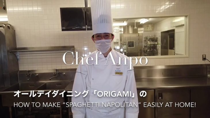 【公式】シェフの味 ORIGAMI ナポリタン/ How to cook spaghetti Napolitan of All Day Dining ORIGAMI