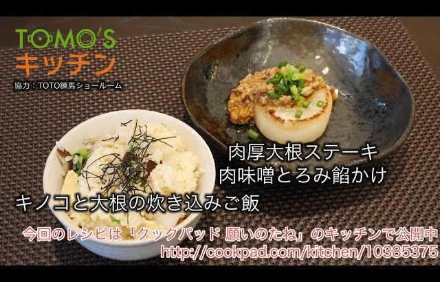 Tomo’s Kitchen #01(大根レシピ)