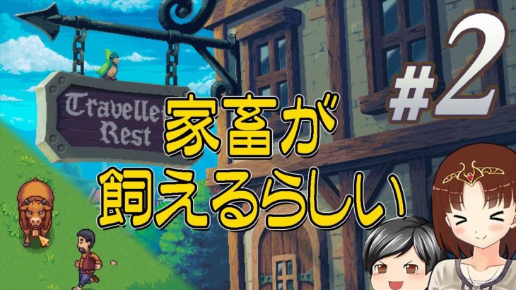 【Travellers Rest #2】まさに自給自足！麦は畑、肉は牧場！助手クンはハンバーガーを作ってみたい(CeVIO,ゆっくり音声）