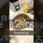 ひよこ豆　レシピ　フムス 作り方　hummus 　ダイエット料理、ヴィーガン　　#Shorts