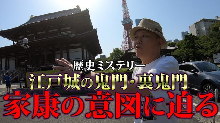【歴史謎解き】「家康の意図に迫る」江戸城の鬼門・裏鬼門の謎と都内最大の古墳