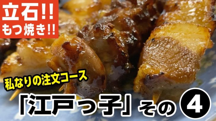 またまたまた京成立石「江戸っ子」さんでの私なりのオススメ注文