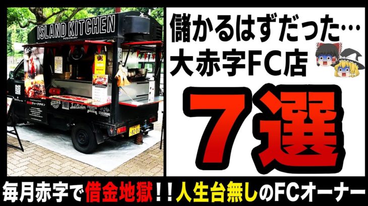 【ゆっくり解説】辞めたくても辞められない！？脱サラ開業したのに残ったのは借金だけ…