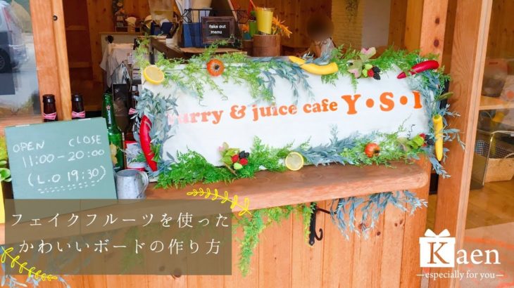 フェイクフルーツや野菜、そしてフェイクグリーンで飾るカジュアルなショップ看板の作り方。ガーランドで彩ったボードで、ショップを楽しく演出します。