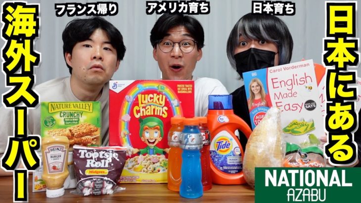 実は日本にもある海外スーパーに行ったらアメリカンなものが大量に売っていた！