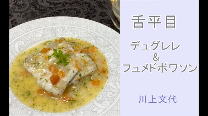 舌平目のデュグレレ②