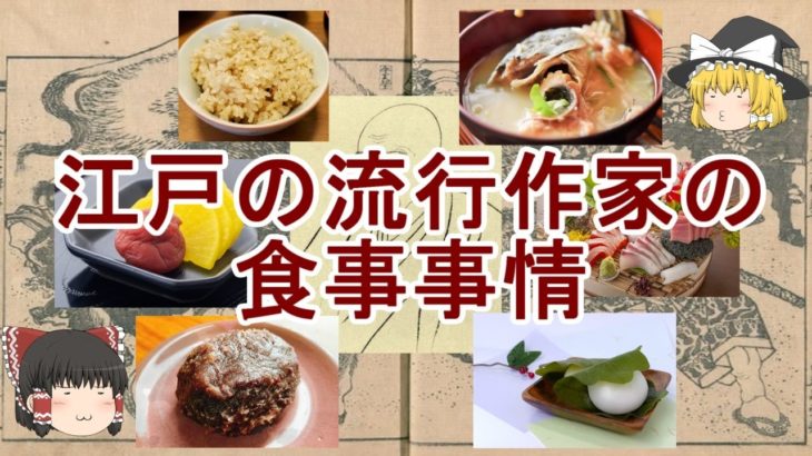 ［ゆっくり解説］曲亭馬琴の食べごと