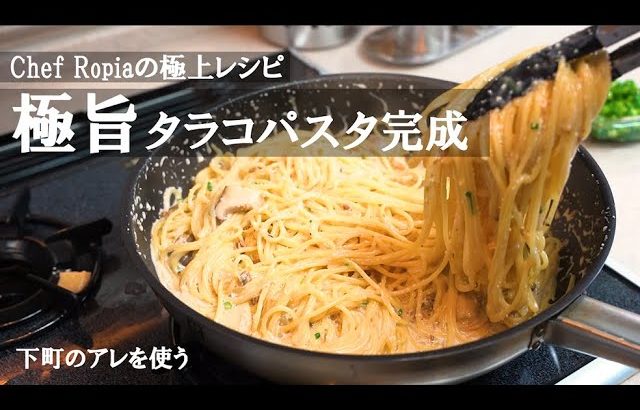 料理人が「新！タラコスパゲティ」考案！下町のアレ使います