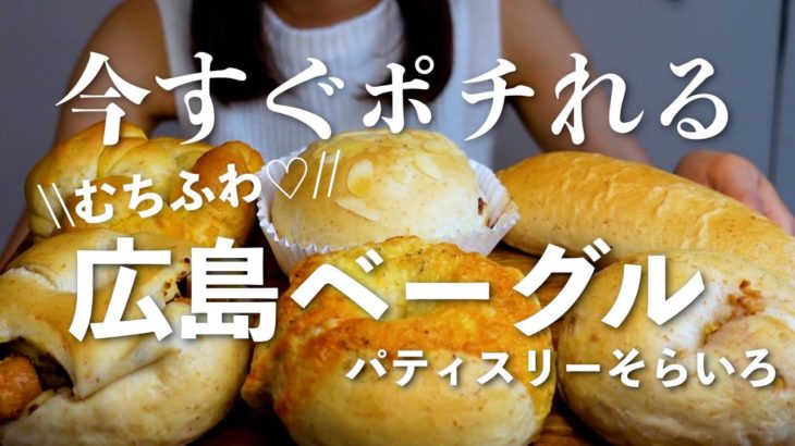 【今すぐポチれちゃう♡】ふわ〜むっち〜な甘系絶品！広島ベーグル♡📍パティスリーそらいろ、広島