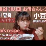 [韓国の風趣説明]韓国の冬至⛄を説明＆お母さんレシピで小豆粥を作って食べてみます～二十四節気の冬至には魔除けのために赤い小豆でおいしいお粥を作って食べるのです～❣❣😘