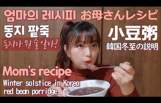 [韓国の風趣説明]韓国の冬至⛄を説明＆お母さんレシピで小豆粥を作って食べてみます～二十四節気の冬至には魔除けのために赤い小豆でおいしいお粥を作って食べるのです～❣❣😘