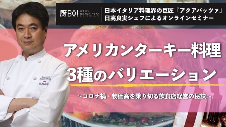 イタリアンの巨匠・日髙良実シェフによる「アメリカンターキー料理 ３種のバリエーション」オンラインセミナー