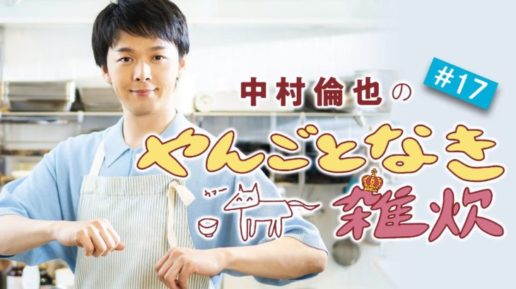 第17回【泡立てて投入＆蓋をして……ふわっっとろたまご雑炊】中村倫也さんと雑談＆雑炊レシピ動画「やんごとなき雑炊」
