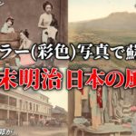 幕末明治の日本の姿が蘇る！1870年～1890年代のカラー(彩色)写真！