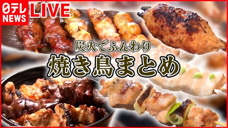 【焼き鳥まとめ】築地老舗の親子2代奮闘マル秘物語/ 約100年前のグルメ本掲載店を巡る！/娘が守る「昭和の焼き鳥」 父から子へ“美味のバトン” 　など（日テレNEWS LIVE）