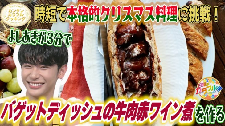 ●よしあきが挑戦!! かんたん３分レシピ！『バゲットディッシュの牛肉赤ワイン煮』【日曜はカラフル!!! 2021年12月19日放送】