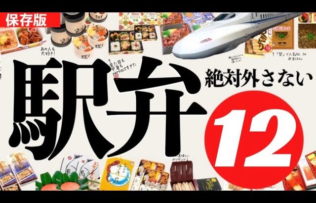 【駅弁ランキング2023】東京駅でコレを買ってください！中も外も最高すぎる！約200種類ある駅弁の中の人気No.1や日本一売れている駅弁✨