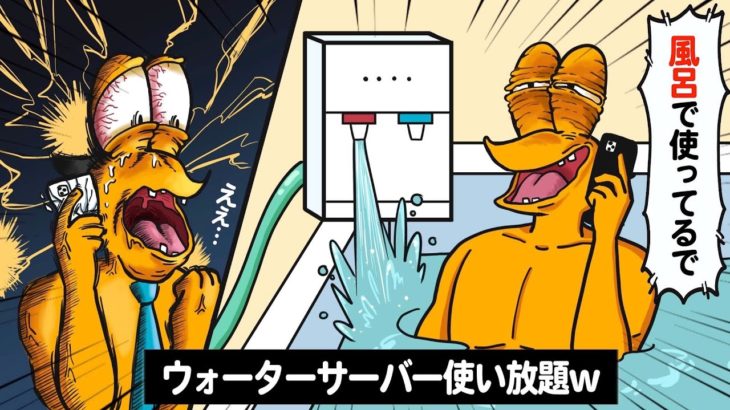 【2chアニメ】ウォーターサーバー風呂で使いまくったら強制解約食らったwww【面白いスレ/アニメコント】