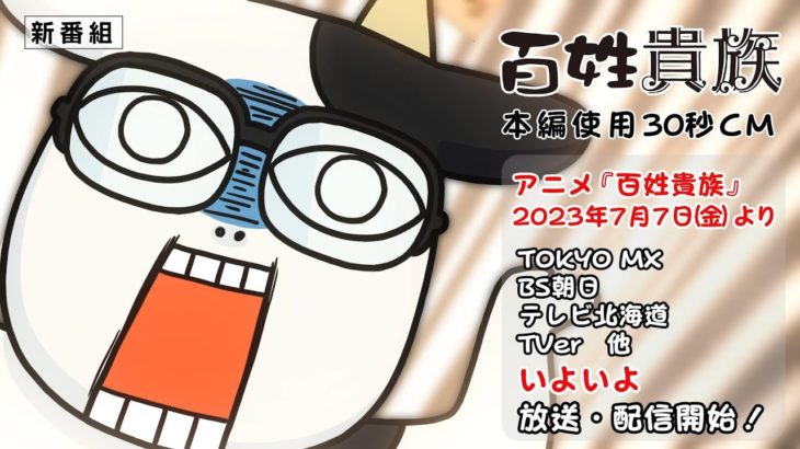 アニメ『百姓貴族』30秒番宣CM｜2023年7月7日放送開始!