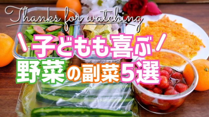 【作り置きレシピ】簡単副菜！野菜嫌い克服⁉︎子供も喜ぶおかず5選