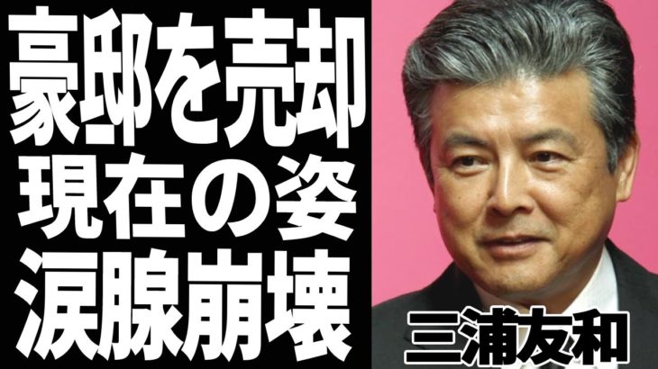 三浦友和の現在70歳超えた姿に一同驚愕！豪邸を売却するまで落ち込み、贅沢な暮らしはしなくていいと言い山口百恵に驚きを隠せない